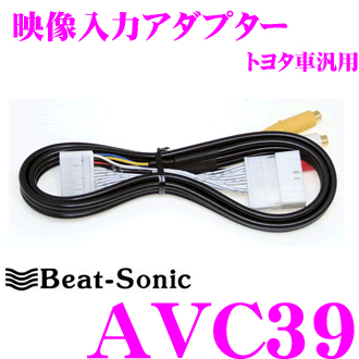 ビートソニック 映像入力アダプター AVC39 トヨタ等 【公式通販】