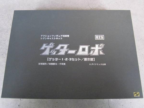 海洋堂☆限定版 ゲッター1 2 3 セット☆ゲッターロボ 原作版 海洋堂
