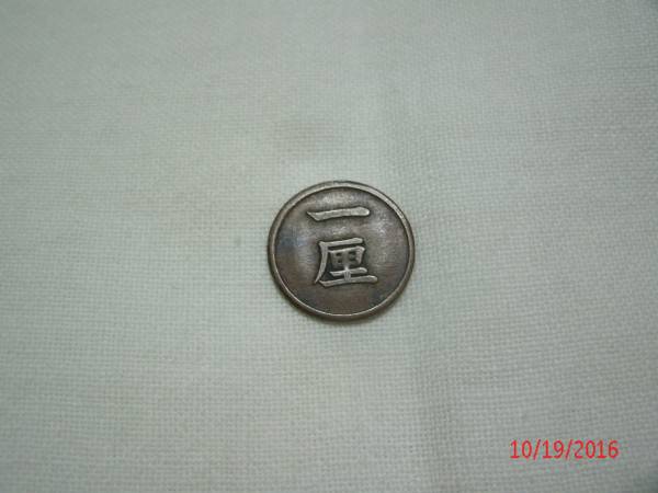 1厘銅貨 明治13年 特年 銅貨 1厘 量目1.0g 直径