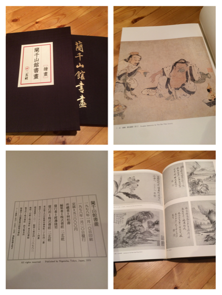本 蘭千山館書画 全二冊セット 中国書道 二玄社