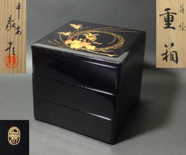 平安 象彦 蒔絵 重箱 ⁄ 漆器 漆芸 漆美術 お重 未使用保管 平安 象彦 蒔絵 重箱 ⁄ 漆器 漆芸 漆美術 お重 未使用保管