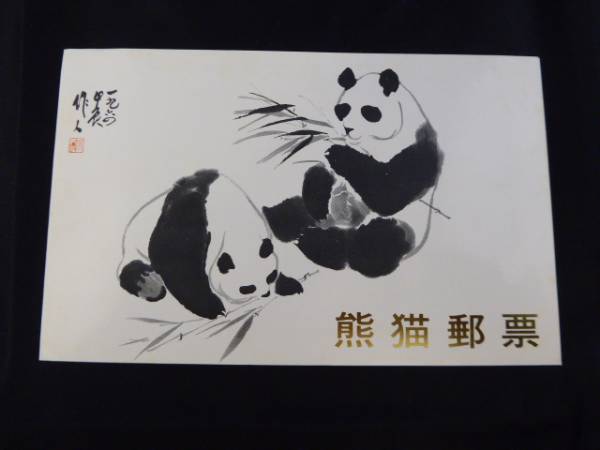 中国切手　オオパンダ1973　全6種☆hm