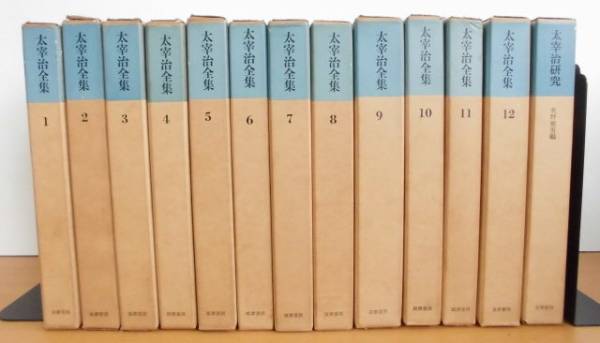 太宰治 作品集 太宰治全集 5 中古本・書籍 公式オンラインストア