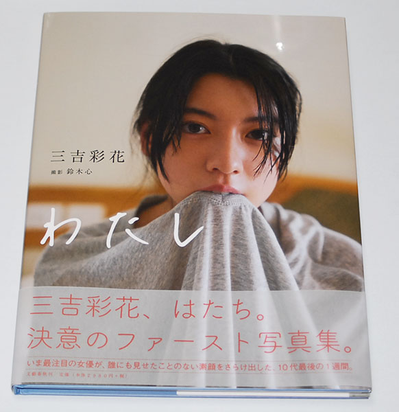 三吉彩花 ファースト写真集［わたし］直筆サイン入り ☆ 2016年10月23