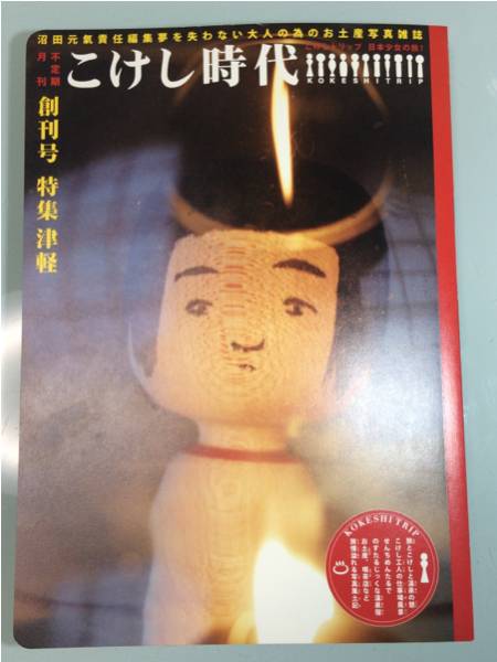 雑誌 「こけし時代」 創刊第一号 特集津軽 付録つき