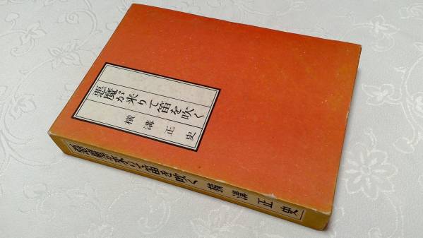 横溝正史『悪魔が来りて笛を吹く』昭和29年 初版 函 金田一耕助 朝日