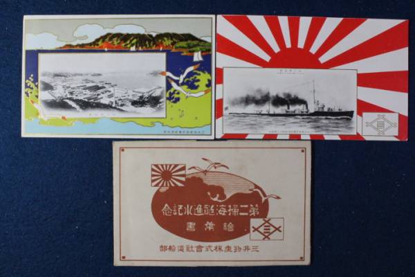 絵葉書 軍艦2 第二掃海艇進水紀念 三井物産株式会社 | BASIPILATES.COM