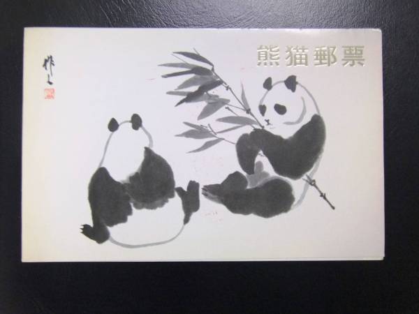 ◇1円～◇中国切手 1973 革14 オオパンダ 2次 6種完 未使用