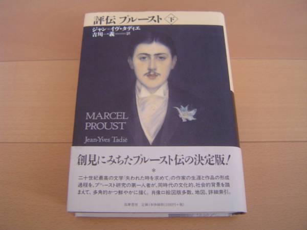 評伝プルースト 吉川一義訳 上・下揃(ジャン＝イヴ・タディエ 本 (下