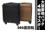 和装着物バック　キャリーバック　4輪付360度回転　市松茶
