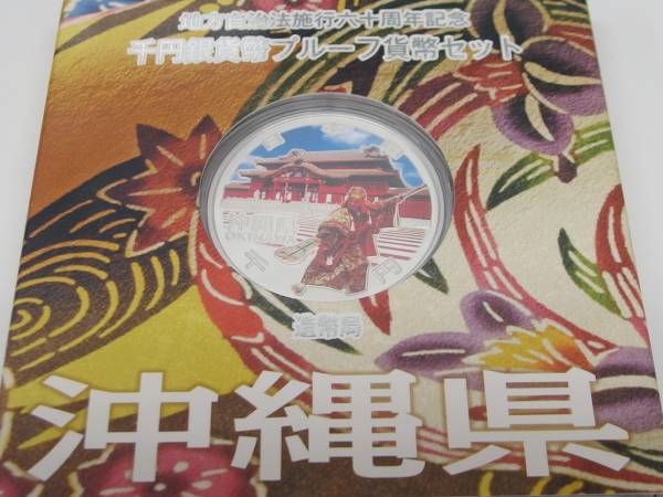 千円銀貨幣 プルーフ 貨幣セット 沖縄県 未使用 美品 No.4864