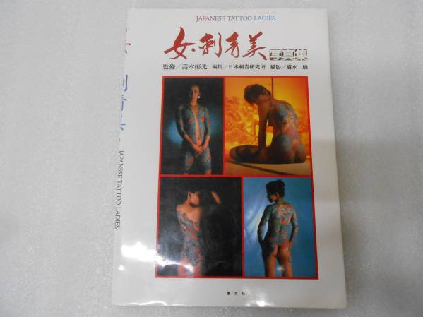 女・刺青美 写真集 高木彬光　タトゥー　入れ墨　刺青