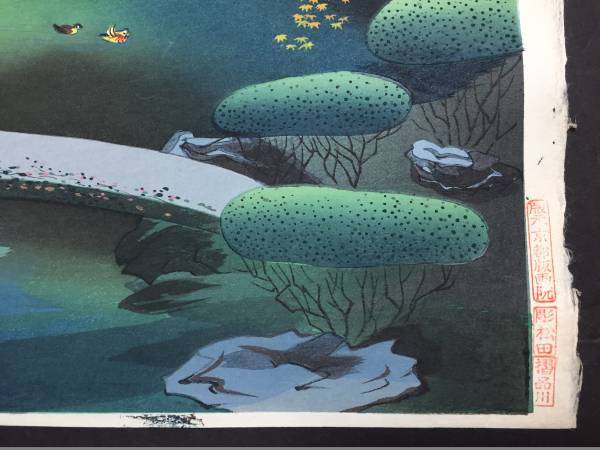 木版画「京都青蓮院の庭」 初版！最後の1枚！大野麦風