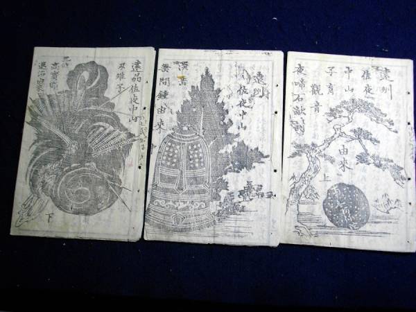 ★V37和本幕末～明治地誌伝説「遠州小夜中山由来」上中下3冊揃