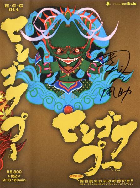 ★TEAM発砲B・ZIN 『センゴクプー』 ビデオ★サイン入