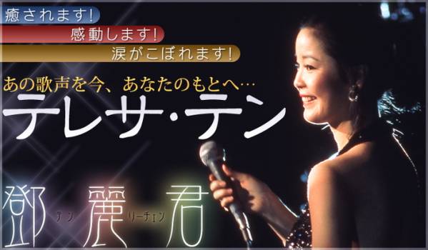 ユーキャン・テレサ・テンの世界 CD全10巻 歌姫 特撰テレサ・テンの