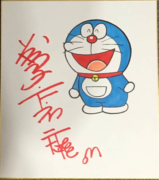 ドラえもん 藤子・F・不二雄 直筆サイン_2