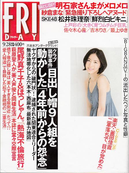 Friday平成24 09 28 鈴木聡美 松井珠理奈 佐々木心音 Friday 売買されたオークション情報 Yahooの商品情報をアーカイブ公開 オークファン Aucfan Com