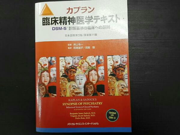 カプラン臨床精神医学テキスト DSM-5診断基準の臨床への展開 | 第3