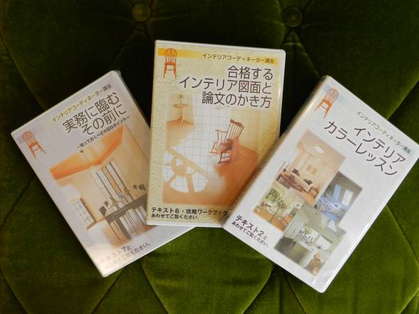 2014年度ユーキャン インテリアコーディネーターテキスト