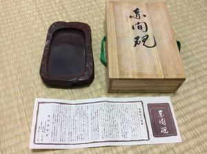新品／未使用】赤間硯 名工 堀尾卓司 玉弘堂 共桐箱 値下げ中！』【