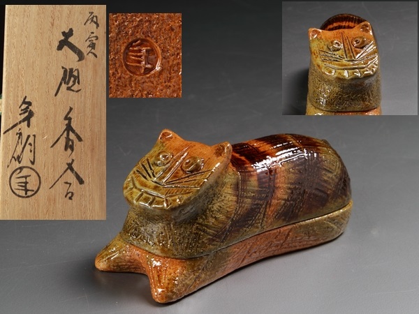 ［蔵出/御茶道具/大樋焼/大樋年朗作/西寅/大樋香合美御品/208S