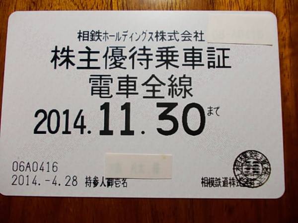 書留込★最新　相模鉄道株主優待乗車証（電車全線定期券式）★