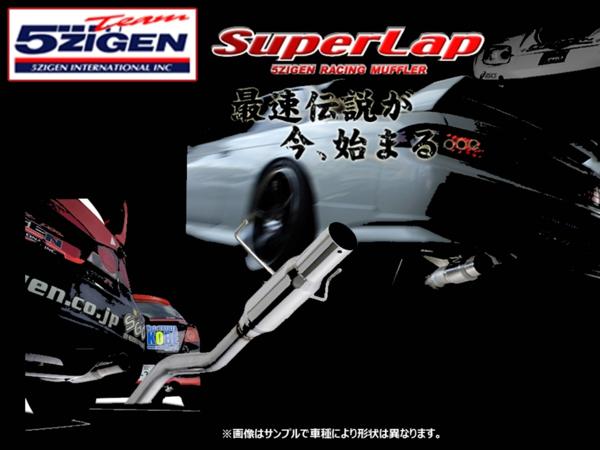 5ZIGEN スーパーラップ マフラー シビックT-R FD2 5ZIGEN SuperLap