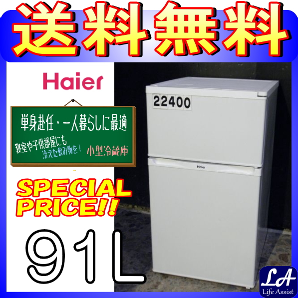 ☆送料無料☆ハイアール冷蔵庫91L JR-N91J(S-22400 ハイアール 91L