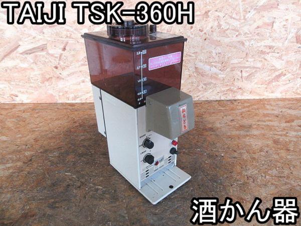 TAIJI TSK-360H タイジ株式会社 タイジ 瞬間加熱酒燗器 maker かちどき