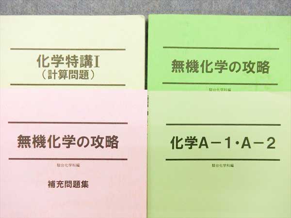 HK92-010 駿台 化学S/特講Ⅰ/無機化学'15 8冊 高田幹士 蒲谷敏志(理科