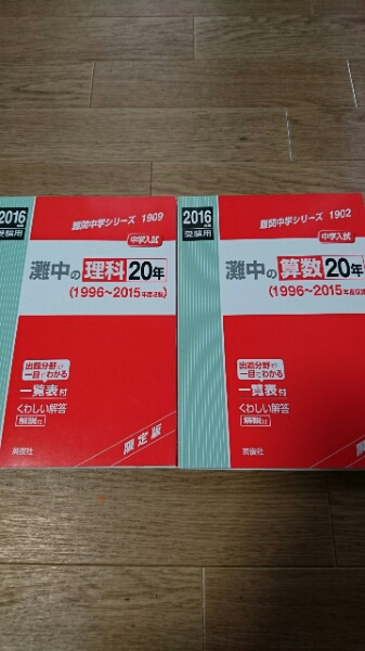 灘中の20年 2016年度受験用 過去問限定版 算数 理解