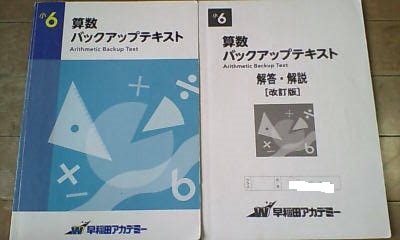 算数 バックアップテキスト 早稲田アカデミー　WORK 早稲田アカデミー＊算数・6年／バックアップテキスト＊四谷大塚 未