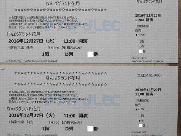 12/27(火)☆なんばグランド花月　11：00～　1階D列☆ペア