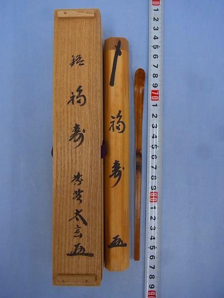 D08622 大徳寺 小林太玄書付 銘「福寿」 茶杓 竹茶匙 茶道具 掛け軸