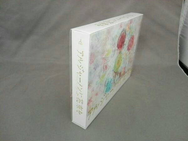 DVD アルジャーノンに花束を DVD-BOX 山下智久 楽天市場】山下智久