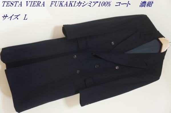 P968 美品 TESTA VIERA FUKAKIカシミア100% コート L メンズ