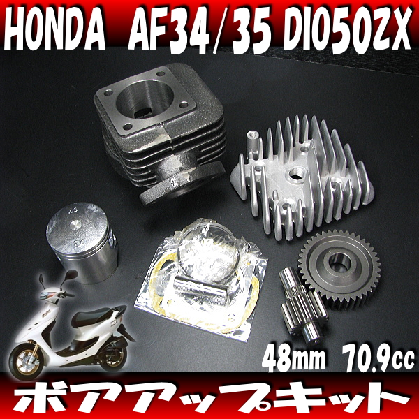 ハイギア付 48mm 70.9cc ボアアップキット★DIO50ZX AF34 AF35