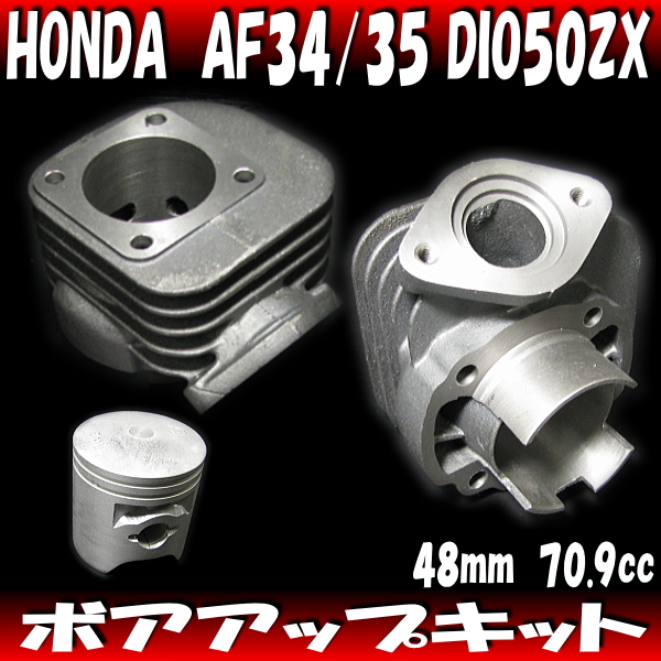 ハイギア付 48mm 70.9cc ボアアップキット★DIO50ZX AF34 AF35