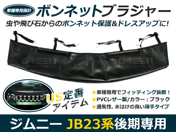 ジムニー JB23 ボンネット ノーズブラジャー フロントマスク後期