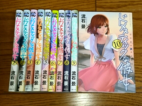 【全巻初版】 ドメスティックな彼女 1～10巻 4巻 8巻 袋とじ B