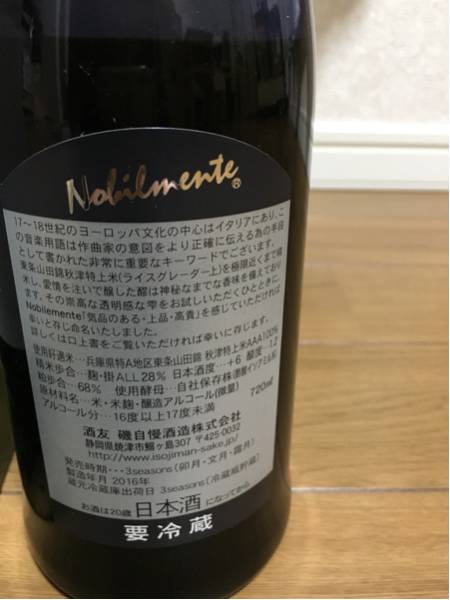 磯自慢 大吟醸28 Nobilmente | 入荷情報 磯自慢 2016 大吟醸