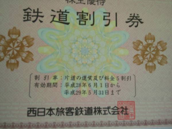 JR西日本株主優待鉄道割引券2枚セット_2