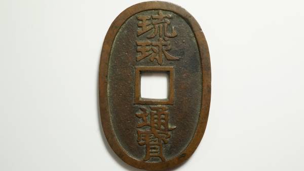 琉球通宝 | 古銭 當百 日本 琉球通寶 サ刻印 穴銭 大字 アンティーク