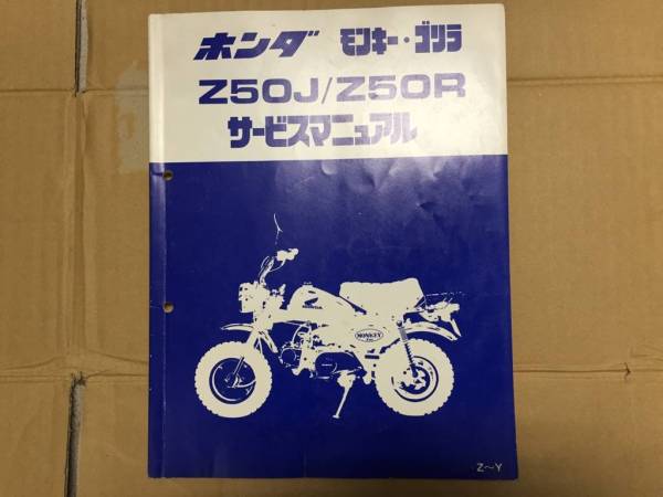 希少 モンキー ゴリラ Z50J/Z50R サービスマニュアル 売切り