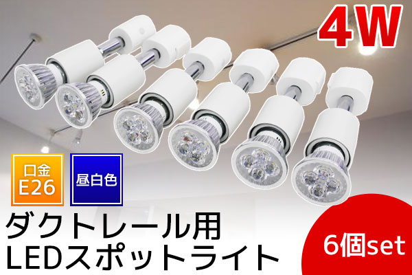 ○E26口金4W LEDスポットライト ダクトレール用 昼白色 6個set白