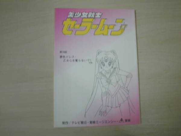 美少女戦士セーラームーン１６話台本三石琴乃久川綾富沢美智恵