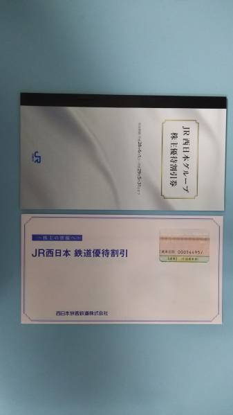JR西日本 鉄道優待割引券1枚＋株主優待割引券 1冊　送料無料