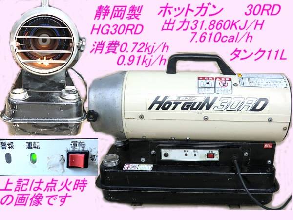 静岡製，ジェット，ヒーターHG30RD，完全燃焼OK，二度の点火ジャンク