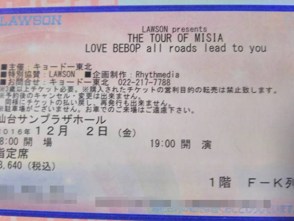 ★MISIA 12/2 LOVE BEBOP Fゾーン1枚♪